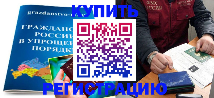 купить прописку в Углегорске