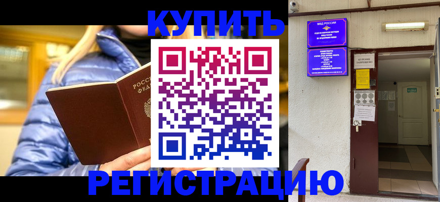 купить прописку в Углегорске